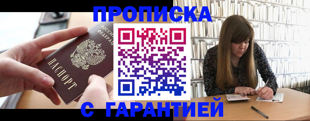 купить прописку в Горняке